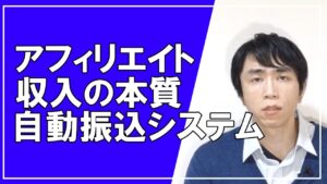 アフィリエイトの本質を理解し、1年以内に苦しみから解放される方法