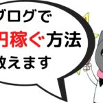 ブログで1万円稼ぐ方法【初心者向け】