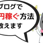 ブログで1億円稼ぐ方法【億万長者へのロードマップ】