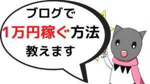ブログで1万円稼ぐ方法【初心者向け】