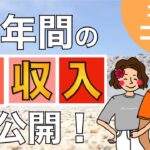 【総額〇〇〇万円】1年間副業で平凡サラリーマンはいくら稼げた？｜副業選びのポイントも解説
