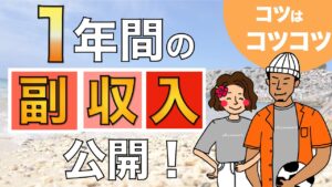 【総額〇〇〇万円】1年間副業で平凡サラリーマンはいくら稼げた？｜副業選びのポイントも解説