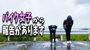 バイク女子からの人生初体験報告 ※鈴木さんから1円ももらってませんｗ