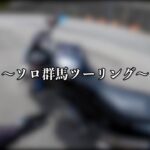 【群馬ツーリング】実は○○しました。【モトブログ】＃1