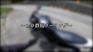 【群馬ツーリング】実は○○しました。【モトブログ】＃1