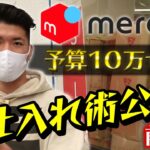 【せどり メルカリ】予算10万円以内での仕入れ方法を公開【前編】（せどり 初心者 大学生）