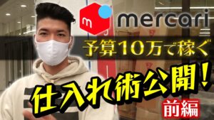 【せどり メルカリ】予算10万円以内での仕入れ方法を公開【前編】（せどり 初心者 大学生）