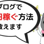 ブログで10円稼ぐ方法【副業】