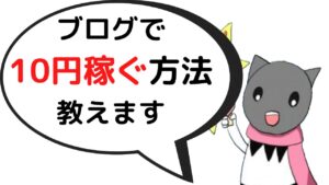 ブログで10円稼ぐ方法【副業】
