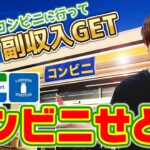 【せどり】日々利用しているコンビニに行くついでに副収入10万円出す‼