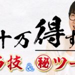 【有料級】せどりのプロが使う、年10万円以上得する「買い物の裏技」＆「マル秘ツール紹介」