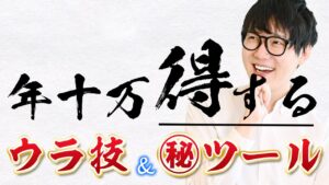 【有料級】せどりのプロが使う、年10万円以上得する「買い物の裏技」＆「マル秘ツール紹介」