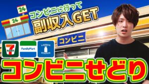 【せどり】日々利用しているコンビニに行くついでに副収入10万円出す‼