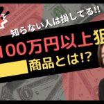 【せどり転売】利益100万円以上も狙える〇〇〇商品とは!?  古物市場・ブランドオークションで仕入れをする時に超重要なポイント!!