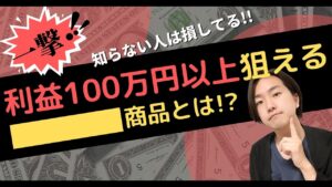 【せどり転売】利益100万円以上も狙える〇〇〇商品とは!?  古物市場・ブランドオークションで仕入れをする時に超重要なポイント!!