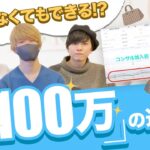 大学生と両立しながら100万円!? 低資金から始める古着転売！【アパレル転売】【せどり】