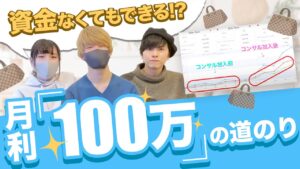大学生と両立しながら100万円!? 低資金から始める古着転売！【アパレル転売】【せどり】