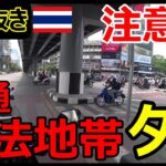 【切り抜き】交通無法地帯・タイ　注意点、10：0の事故、補償なんか無い!!【バンコク・モトブログ】