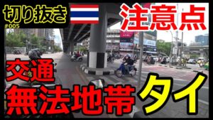 【切り抜き】交通無法地帯・タイ　注意点、10：0の事故、補償なんか無い!!【バンコク・モトブログ】