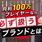 【大学生で月利100万プレイヤーが解説】たった2ブランドで月収50万円稼ぐ！やっぱアパレルブランドせどり再現性高すぎｗ【古着転売・メルカリ】