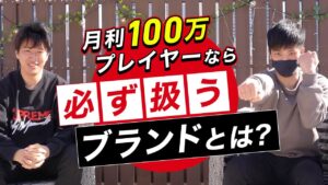 【大学生で月利100万プレイヤーが解説】たった2ブランドで月収50万円稼ぐ！やっぱアパレルブランドせどり再現性高すぎｗ【古着転売・メルカリ】