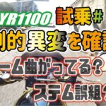 ゼンマイ モトブログ 試乗 #110 ゼファー1100 倒立フォーク誤組で全てが台無し。FCRキャブレターセッティング