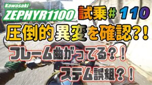 ゼンマイ モトブログ 試乗 #110 ゼファー1100 倒立フォーク誤組で全てが台無し。FCRキャブレターセッティング