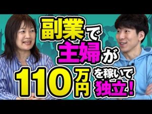 副業で主婦が110万円を稼いで独立！