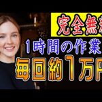 【稼げる副業 】完全無料！たった1時間の作業で毎回:約１万円(＄100)稼げる方法！副業初心者おすすめ サラリーマン 主婦向けの副業【ゼロから副業!在宅ワークちゃんねる】