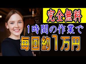 【稼げる副業 】完全無料！たった1時間の作業で毎回:約１万円(＄100)稼げる方法！副業初心者おすすめ サラリーマン 主婦向けの副業【ゼロから副業!在宅ワークちゃんねる】