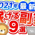 第111回 【2021年版】月5万円の副収入を手に入れよう！おすすめ副業9選【稼ぐ　実践編】