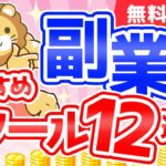 第112回 【超便利】これがあるから稼げる「副業おすすめツール」12選【稼ぐ　実践編】