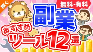 第112回 【超便利】これがあるから稼げる「副業おすすめツール」12選【稼ぐ　実践編】