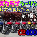 #118 オーナーズクラブ　ツーリング　前編　ヨンフォア　CB400F　モトブログ