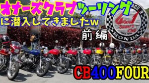 #118 オーナーズクラブ　ツーリング　前編　ヨンフォア　CB400F　モトブログ