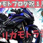 【祝1周年】ユリカモトブログ、1周年記念ライブ配信【YZF-R25/ユリカモトブログ】