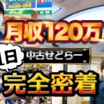 月収120万円中古せどらーの1日に完全密着【中古せどり】