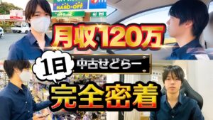 月収120万円中古せどらーの1日に完全密着【中古せどり】