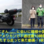 【モトブログ】結石さんとムニムニさんに会いに、箱根・十国峠まで125ccアメリカンで下道往復10時間超をひたすら走って来た動画！