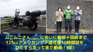 【モトブログ】結石さんとムニムニさんに会いに、箱根・十国峠まで125ccアメリカンで下道往復10時間超をひたすら走って来た動画！
