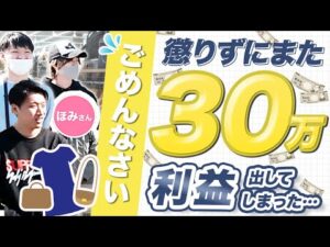 【アパレルせどり】ごめんなさい、また1日で30万利益分仕入れてしまいました。【古着転売・メルカリ】