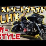 【モトブログ】140 ぐっさんの車両徹底紹介！！【FLHX】