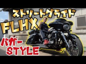 【モトブログ】140 ぐっさんの車両徹底紹介！！【FLHX】