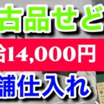 【せどり】ハードオフ•オフハウス仕入れで時給14,000円⁉︎中古品の店舗仕入れは簡単です。
