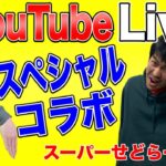 【せどり】#14せどりの部屋！youtube  Liveスペシャルコラボ！