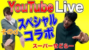 【せどり】#14せどりの部屋！youtube  Liveスペシャルコラボ！