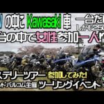 【モトブログ】150㎝女子ライダーBMW16台に囲まれる！ミステリーツアーに参加してきた！何も知らされずついて行ったミステリーツーリング。BMW大型車の中にポツンとカワサキ250ccで付いて行った