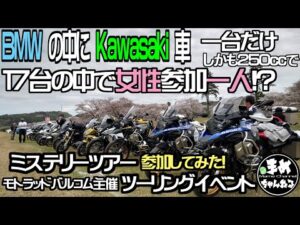 【モトブログ】150㎝女子ライダーBMW16台に囲まれる！ミステリーツアーに参加してきた！何も知らされずついて行ったミステリーツーリング。BMW大型車の中にポツンとカワサキ250ccで付いて行った