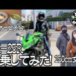 【モトブログ】150㎝女子のピッタリなバイク！ZX-25Rに試乗してみたよ。街乗り最高な軽いお手軽SS！乗り心地は？これまたスゴイ！街が楽しくなるバイク！カフェも最高に良かった～