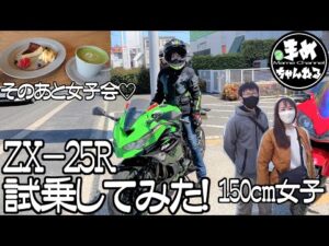 【モトブログ】150㎝女子のピッタリなバイク！ZX-25Rに試乗してみたよ。街乗り最高な軽いお手軽SS！乗り心地は？これまたスゴイ！街が楽しくなるバイク！カフェも最高に良かった～